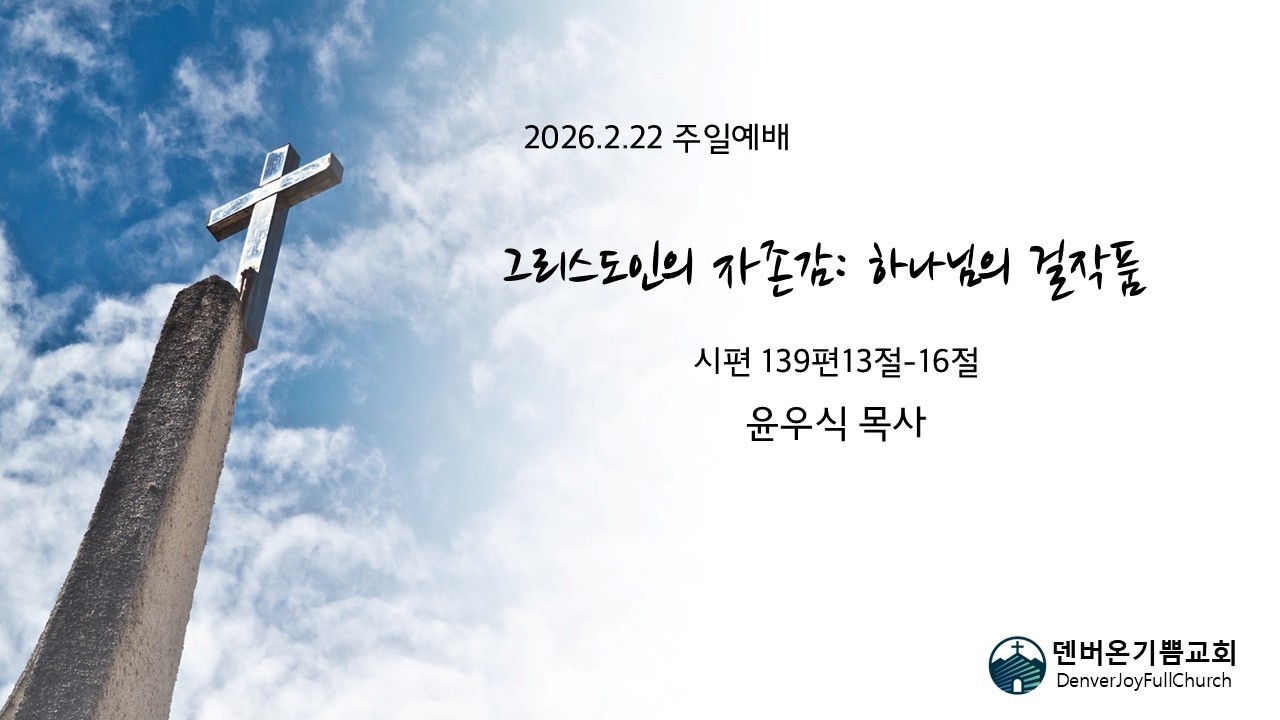 주일예배(2026년2월22일), 시편 139편13절-16절, 그리스도인의 자존감: 하나님의 걸작, 덴버온기쁨교회 윤우식 목사
