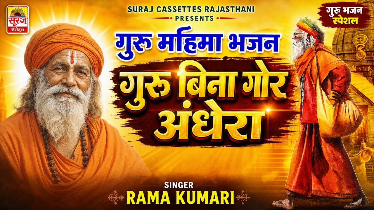 गुरू बिना गौर अंधेरा । गुरू महिमा भजन । रमा कुमारी की भक्तिमय प्रस्तुति Guru Bina Gor Andhera Rama