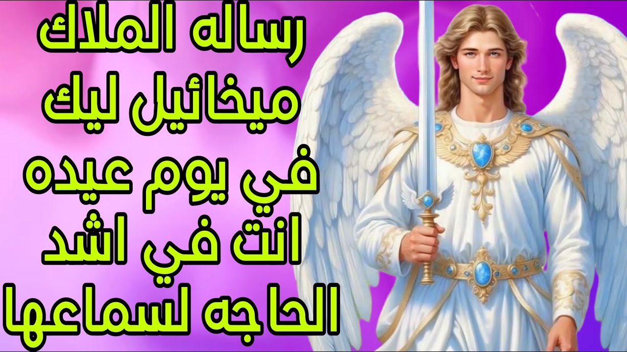 رساله الملاك ميخائيل ليك في يوم عيده - انت في اشد الحاجه لسماعها