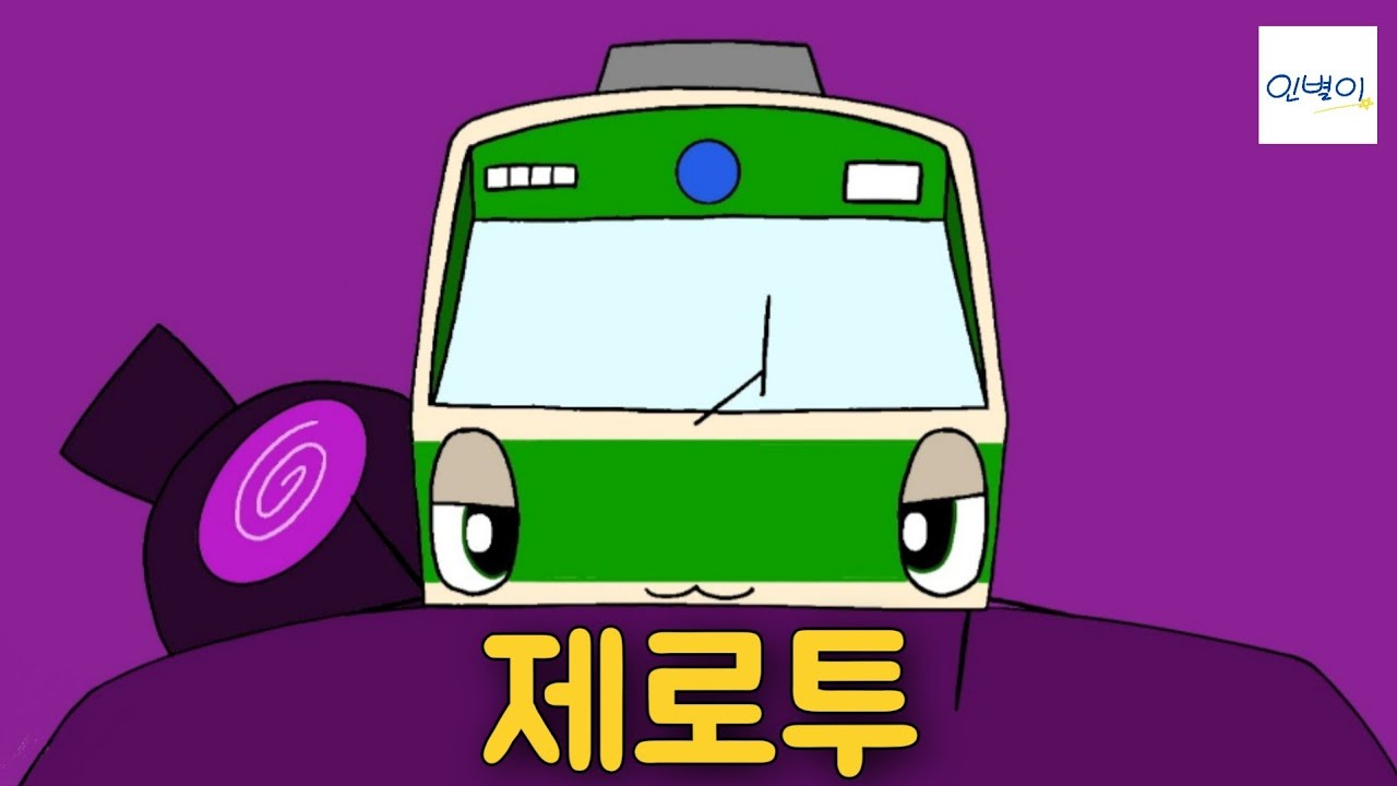 [철도 캐릭터] 열차들의 제로투 댄스 Subway Zero two dance! | 인별이
