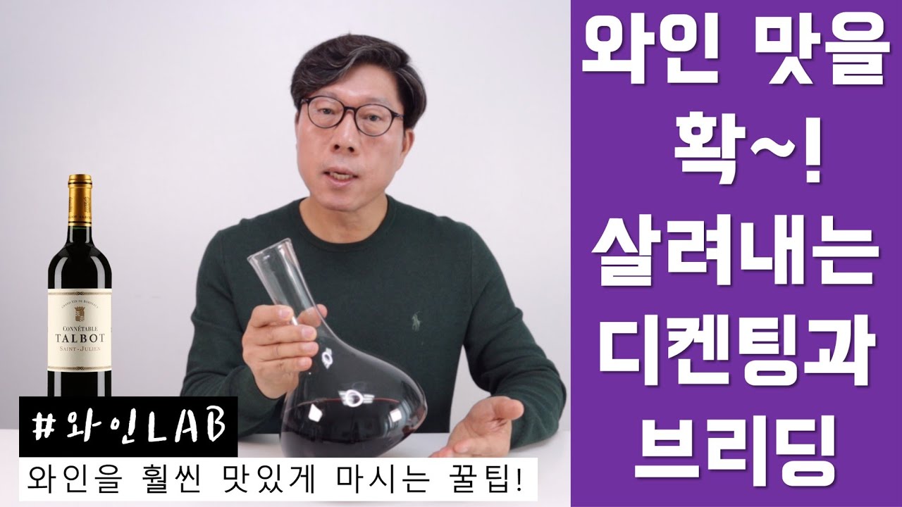 [와인LAB] 와인을 훨씬 맛있게 마실 수 있는 디캔팅과 브리딩 방법