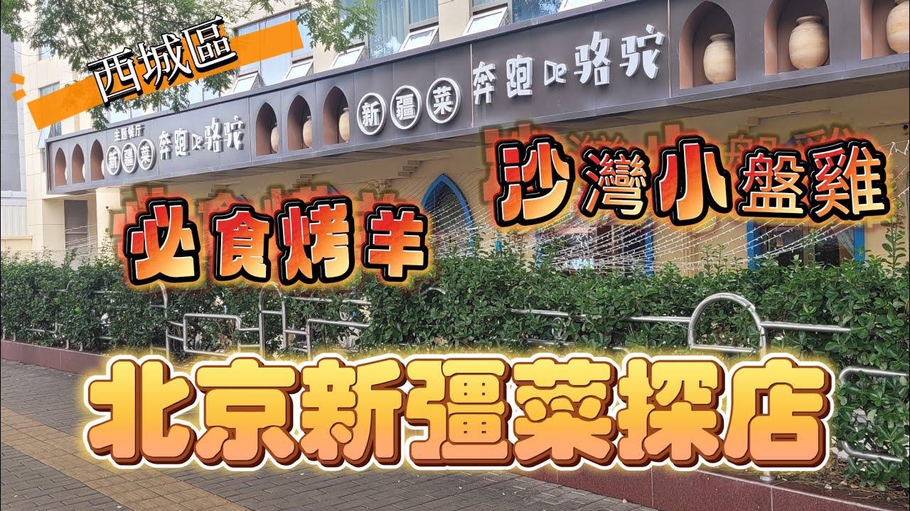 北京吃喝玩樂推介(EP2) -  | 北京吃喝玩樂推介 | 西城區 | 新疆菜 | 奔跑的駱駝🐫 | 招牌沙灣小盤雞 | 烤羊🐏 |