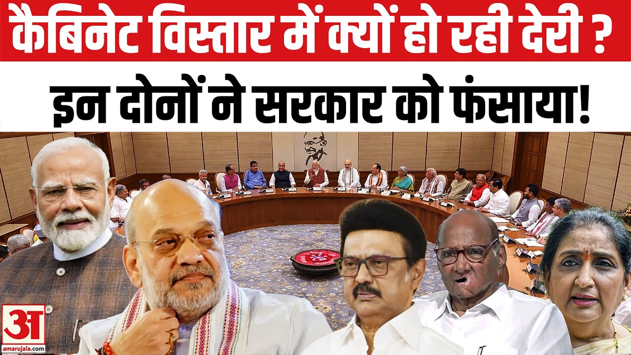 Modi Cabinet Expansion: Is This the Reason for the Delay? Modi 3.0 Cabinet Reshuffle