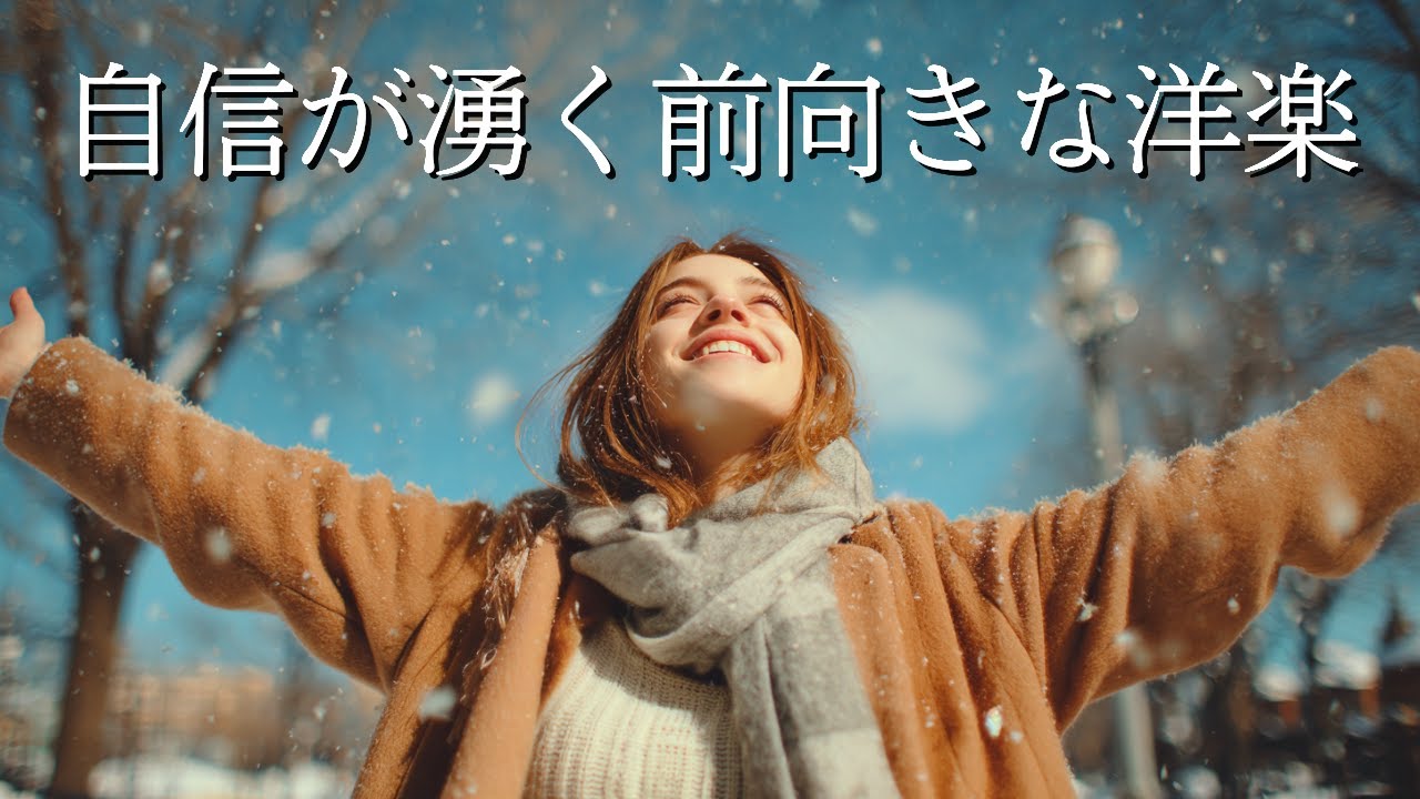 【Playlist】元気が出る！自信が湧いてくる！明るく前向きになれる冬の洋楽プレイリスト｜作業用BGM