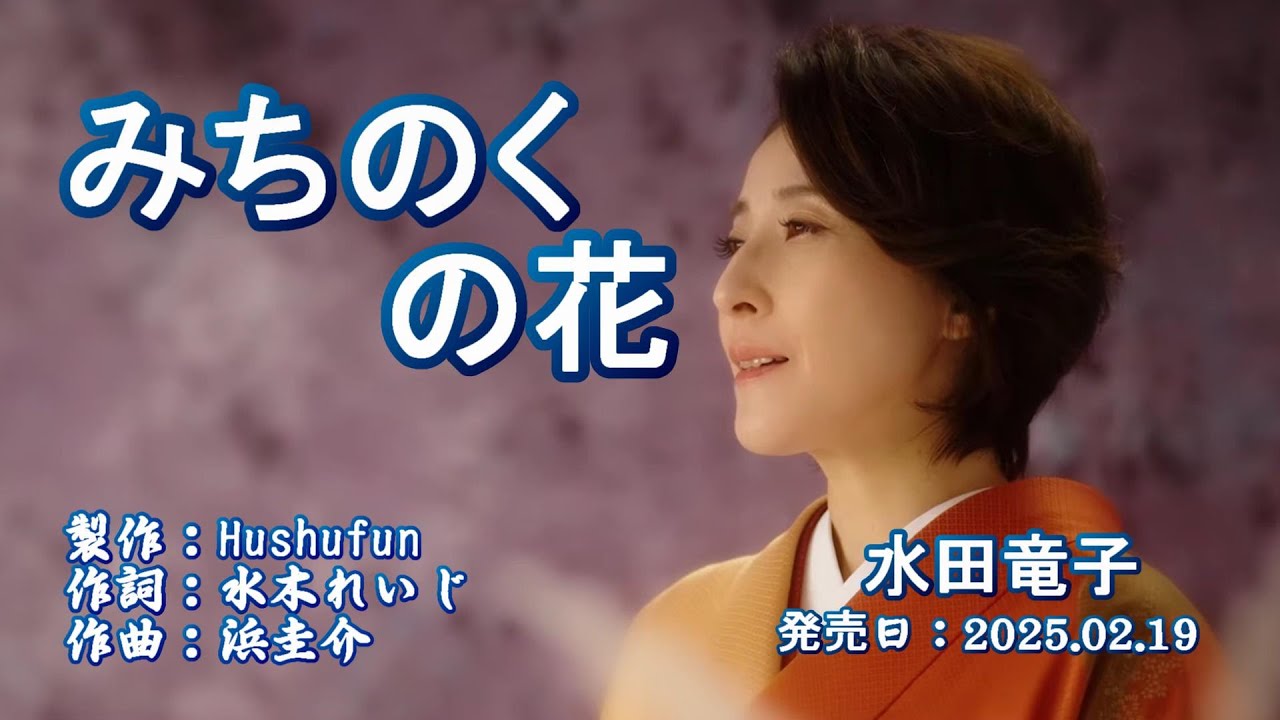 みちのくの花/水田竜子( 左伴右唱) 発売日:2025.02.19