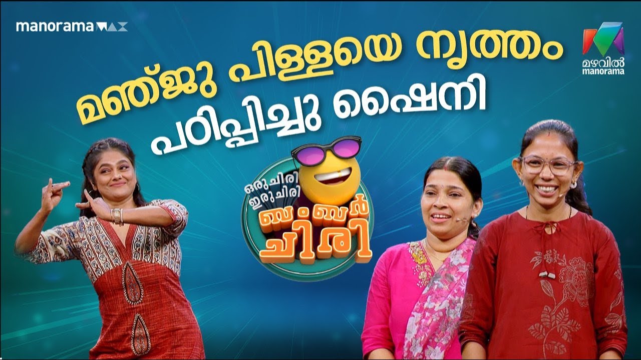 മഞ്ജു പിള്ളയെ നൃത്തം പഠിപ്പിച്ചു ഷൈനി 🔥 #ocicbc | EPI 17