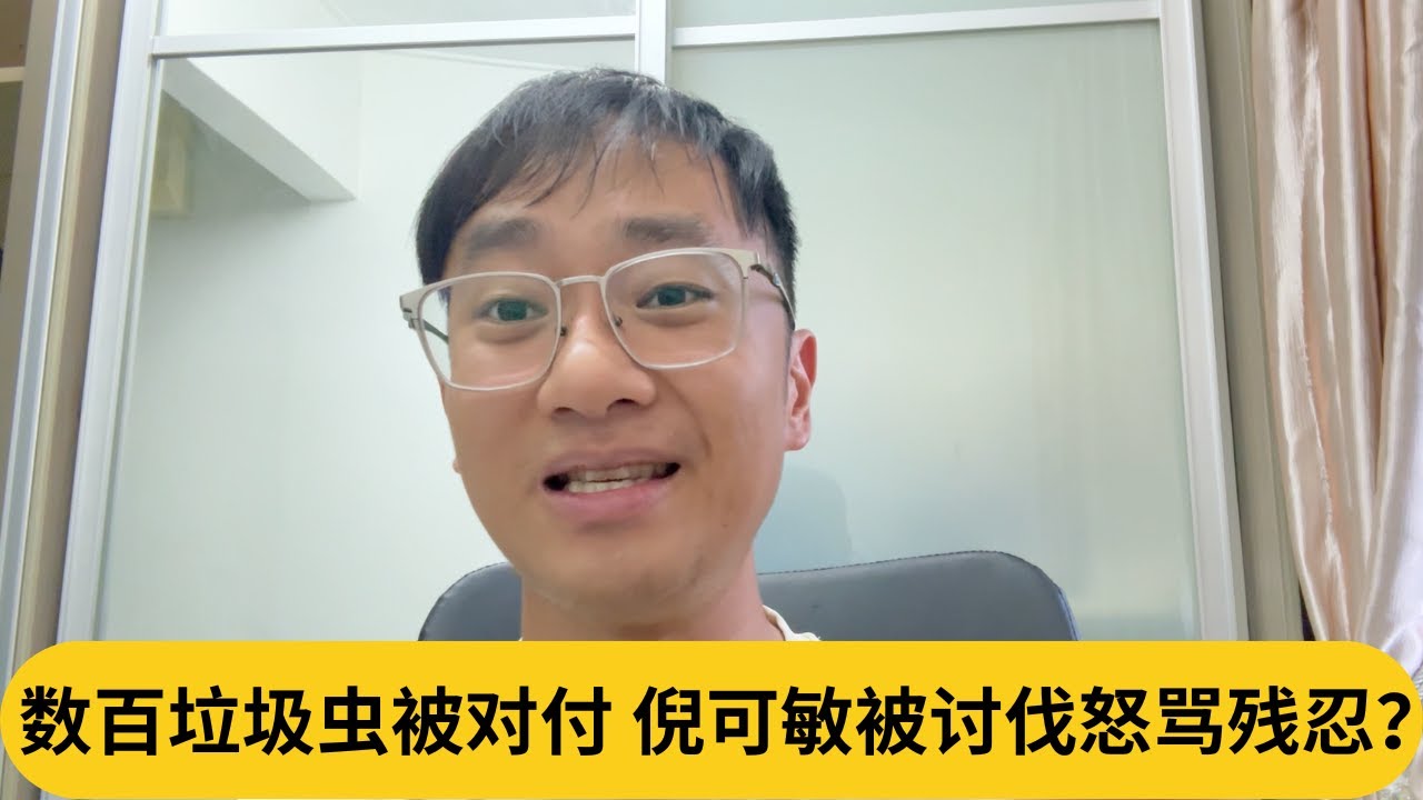数百垃圾虫被对付，倪可敏被讨伐怒骂残忍？｜阿耀闲聊政治