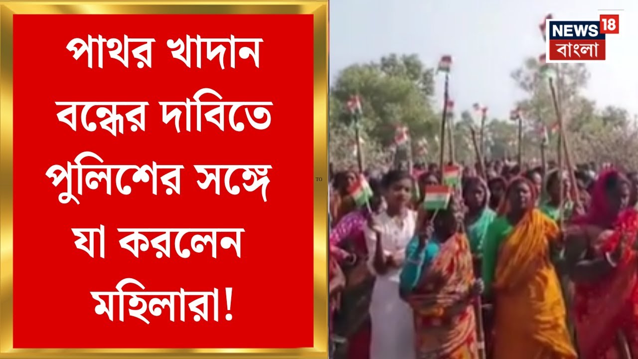 Purulia News | পাথর খাদান বন্ধের দাবিতে বিক্ষোভ, পুলিশের সঙ্গে মহিলাদের বিবাদ | Bangla News