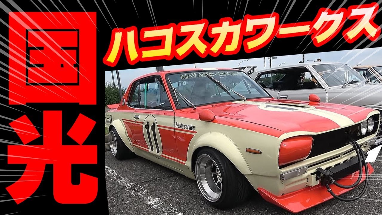 【旧車】淡路ハイウェイオアシスにシブイ旧車が集結！ハコスカワークス