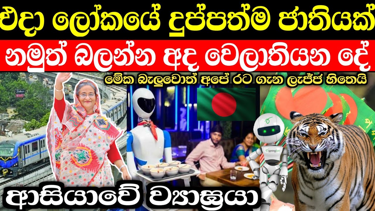 අපි එකතැන පල්වෙද්දී බංග්ලාදේශය ගොඩයන්නේ මෙහෙමයි | bangaladesh story