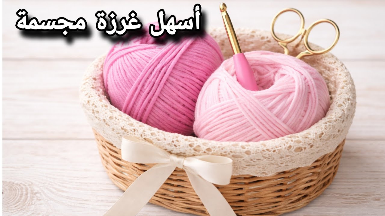 غرزة كروشيه مجسمة روعة ✨ سهلة جدًا للمبتدئات بنتيجة فاخرة💥Crochet Stitch 