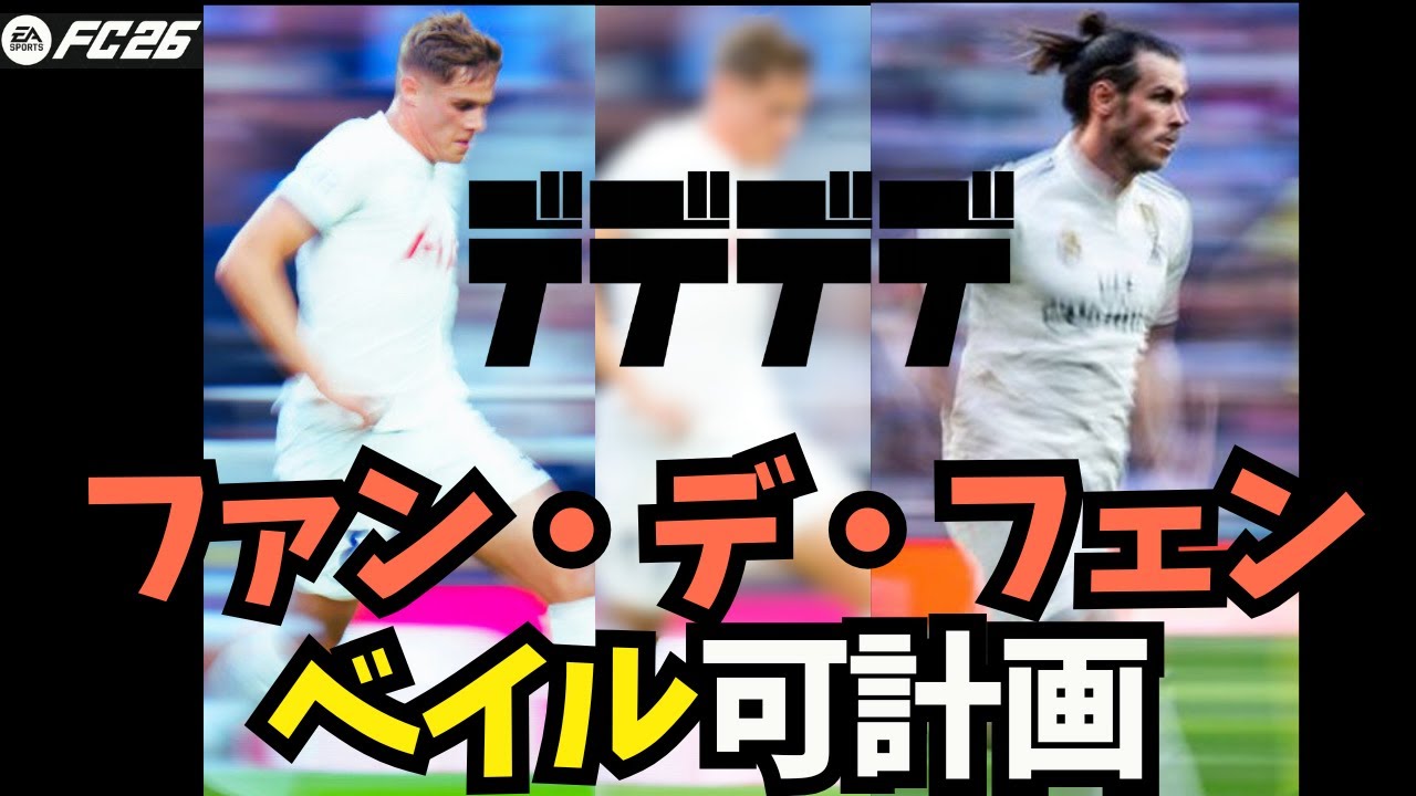 【FC26】ファン・デ・フェンを最終ラインから走らせた結果。勝率が爆上がってきました（最強奇策）