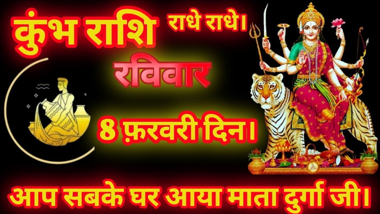 KUMB RASHI। कुंभ राशि। 8 फ़रवरी दिन। रविवार 2026 । आप सबके घर आया माता दुर्गा जी।