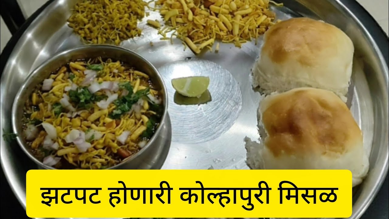 झटपट होणारी कोल्हापुरी मिसळ..नक्की बनवून बघा...#vlog #viral # trending #misalpav 