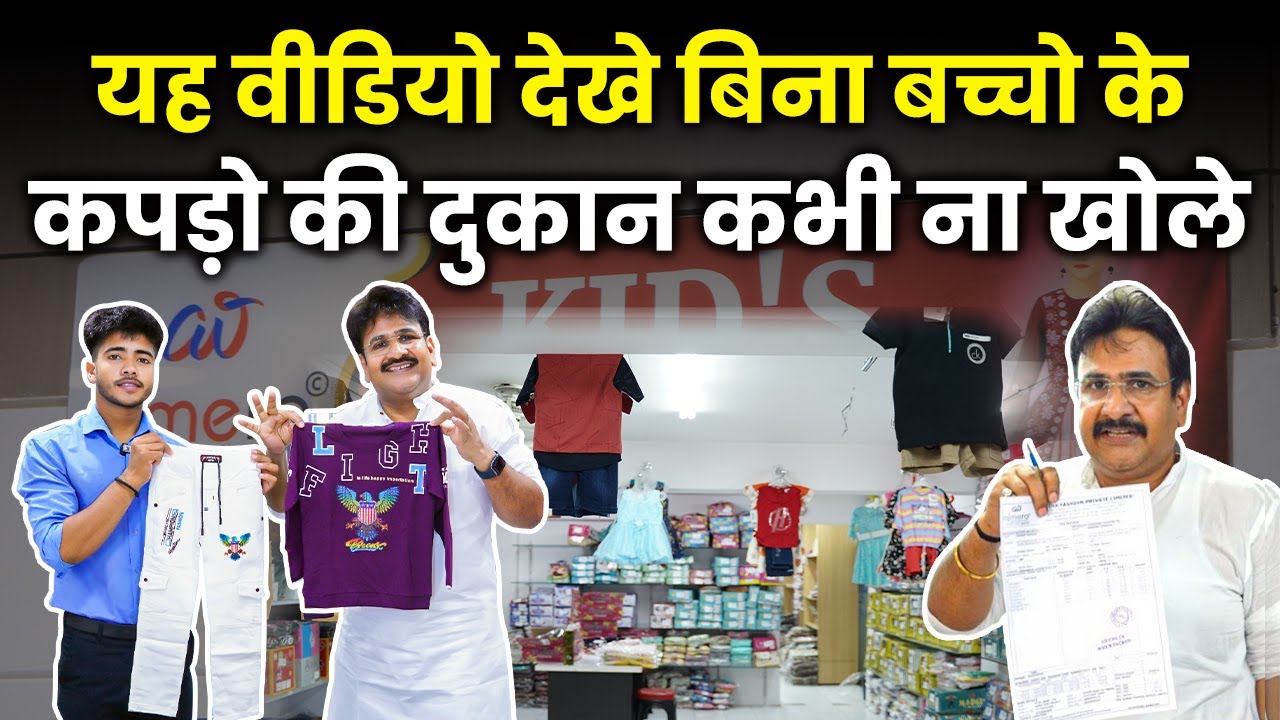 यह वीडियो देखे बिना बच्चो के कपड़ो का बिज़नेस  कभी ना खोले !! Branded Kids Wear Manufacturer