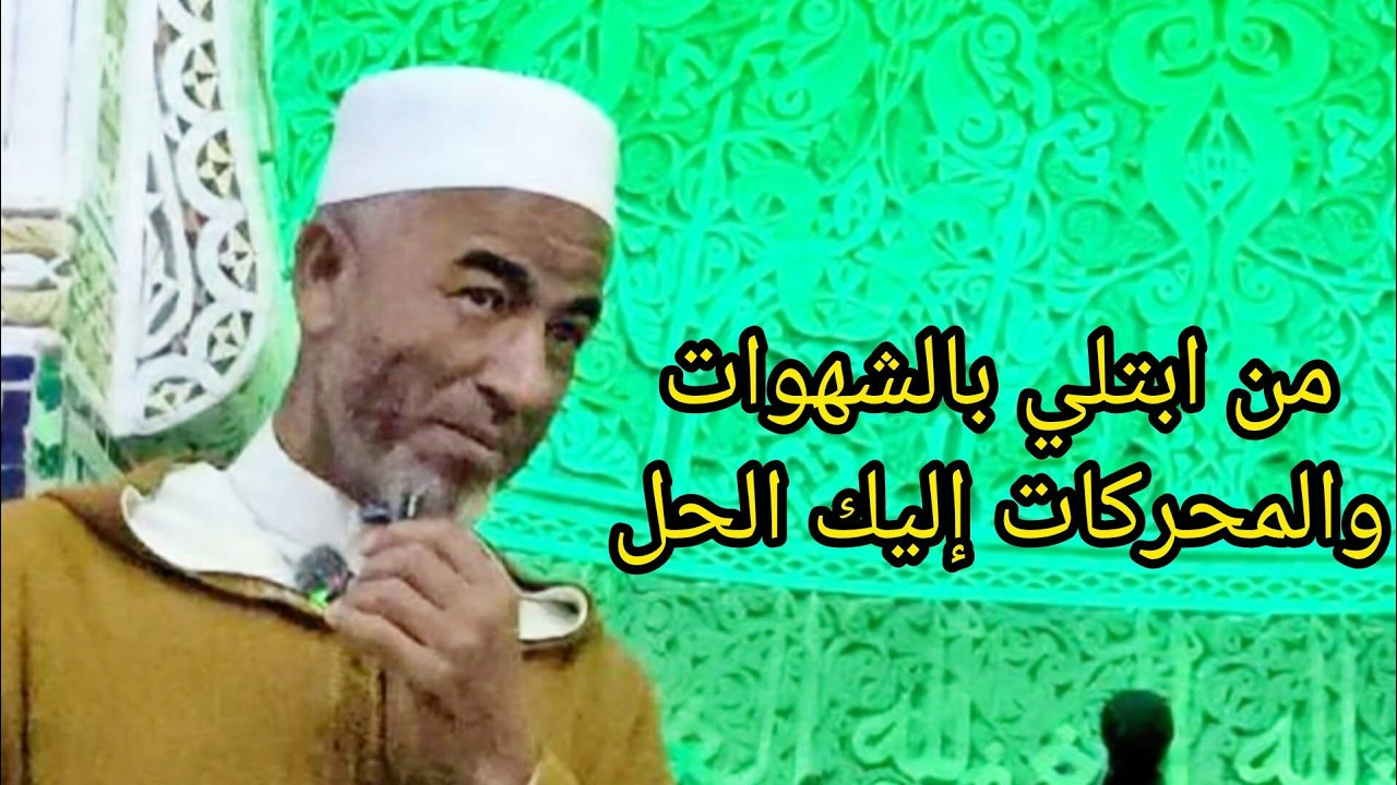 من إبتلي بالشهوات المحرمة .. إليك الحل .. يوسف الإدريسي