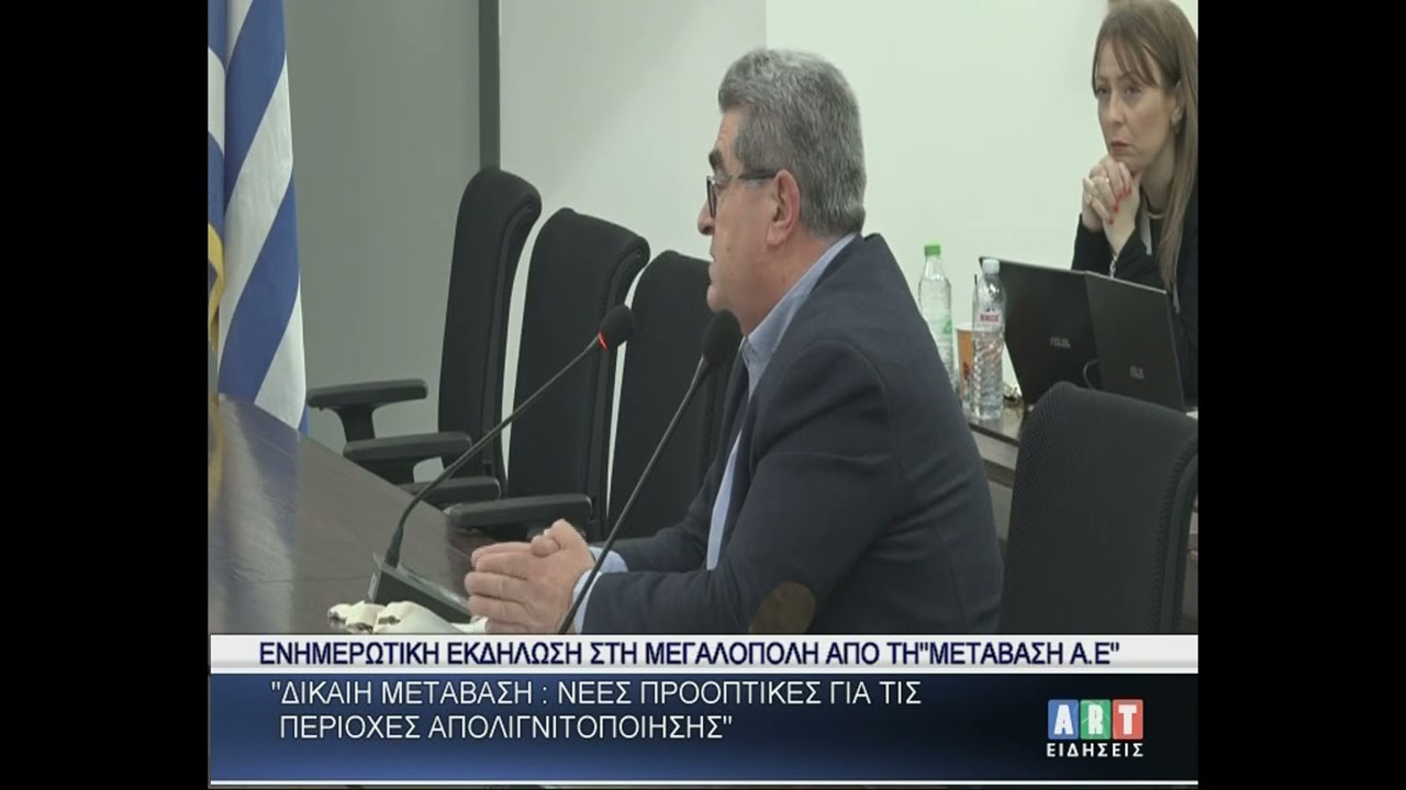 Ενημερωτική εκδήλωση στη Μεγαλόπολη από τη '' ΜΕΤΑΒΑΣΗ Α.Ε ''