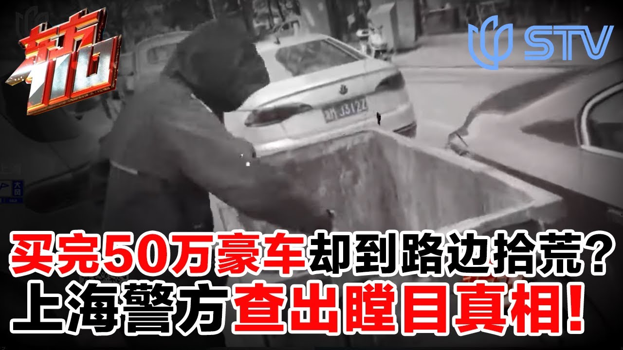 刚买下50万豪车，下一秒却到路边拾荒？上海警方查出瞠目真相！#东方110 20250708 FULL