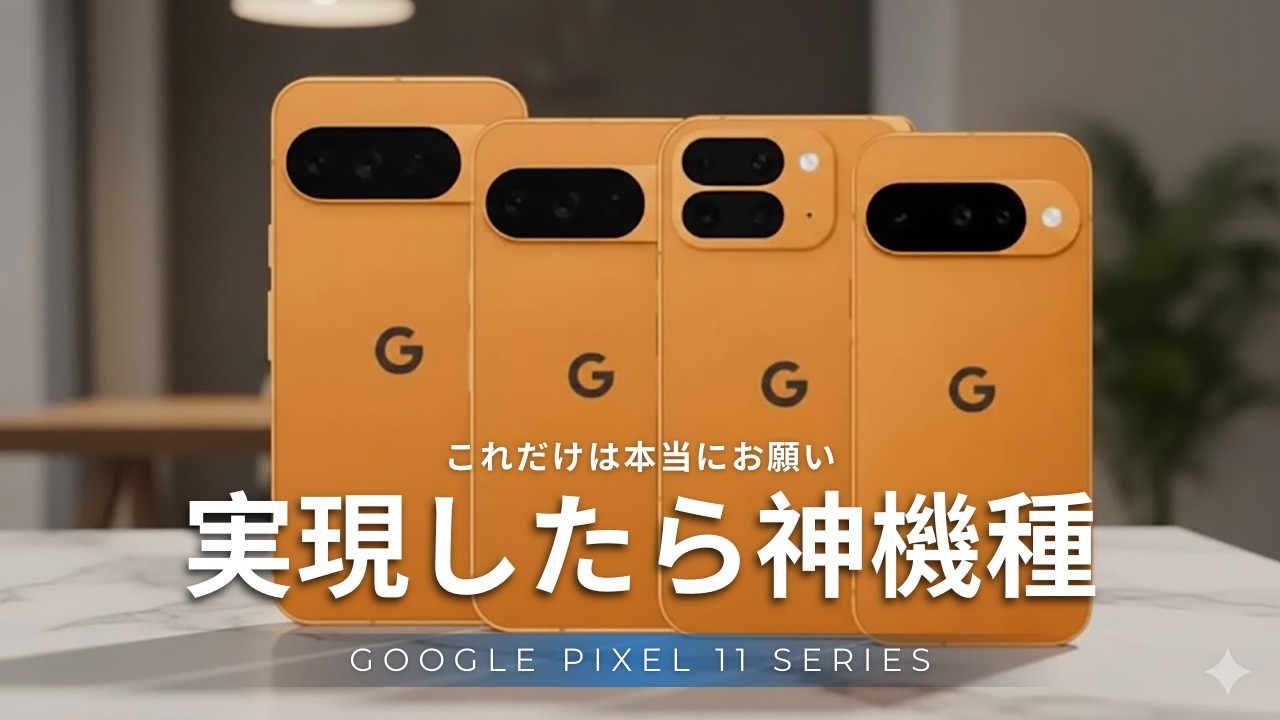実現すれば神機種。Google Pixel 11シリーズにこれだけは期待したいこと