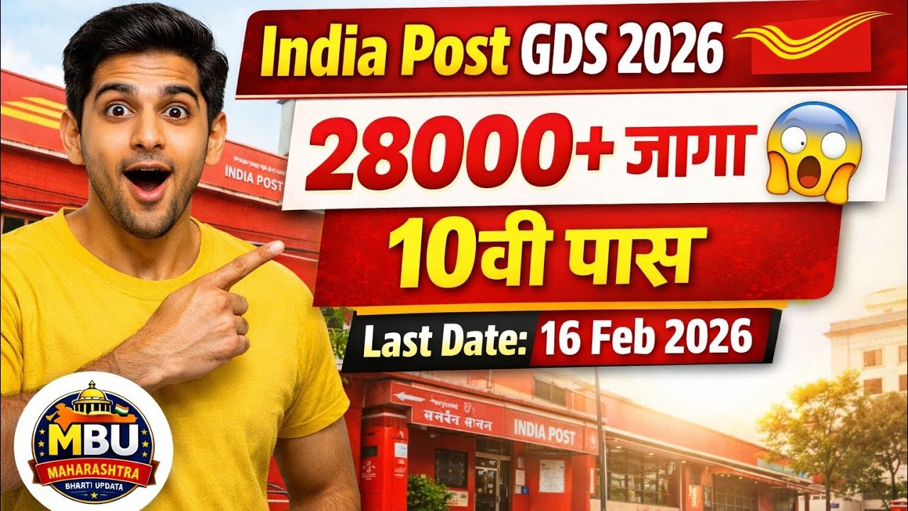 Post Office GDS Bharti 2026 | 28000+ जागा | 10वी पास | अर्ज शेवटची तारीख 16 Feb