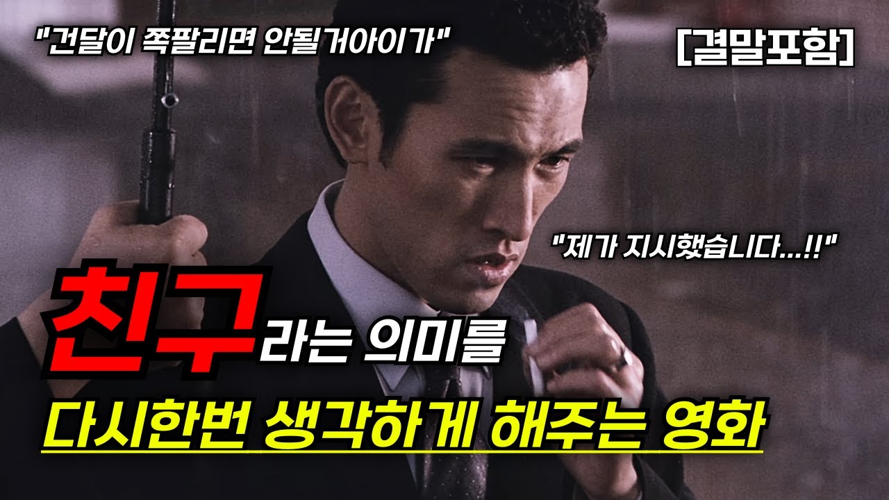 [결말포함/영화리뷰]🔥 친구, 유오성과 장동건 주연의 대한민국 역대 명작, 친구끼리는 미안한거 없다!!, 느와르 한국영화🔥