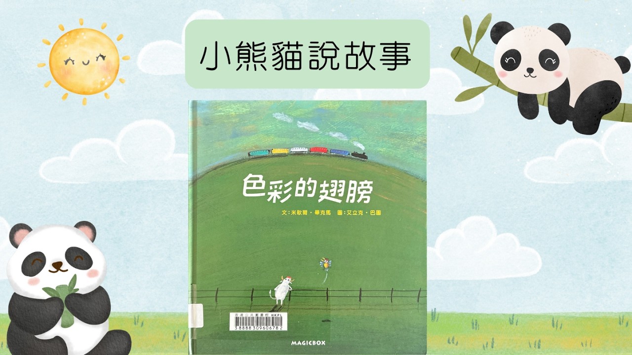 小熊貓說故事｜《色彩的翅膀》｜粵語廣東話故事93 #繪本分享 #色彩的翅膀 #親子共讀 #色彩