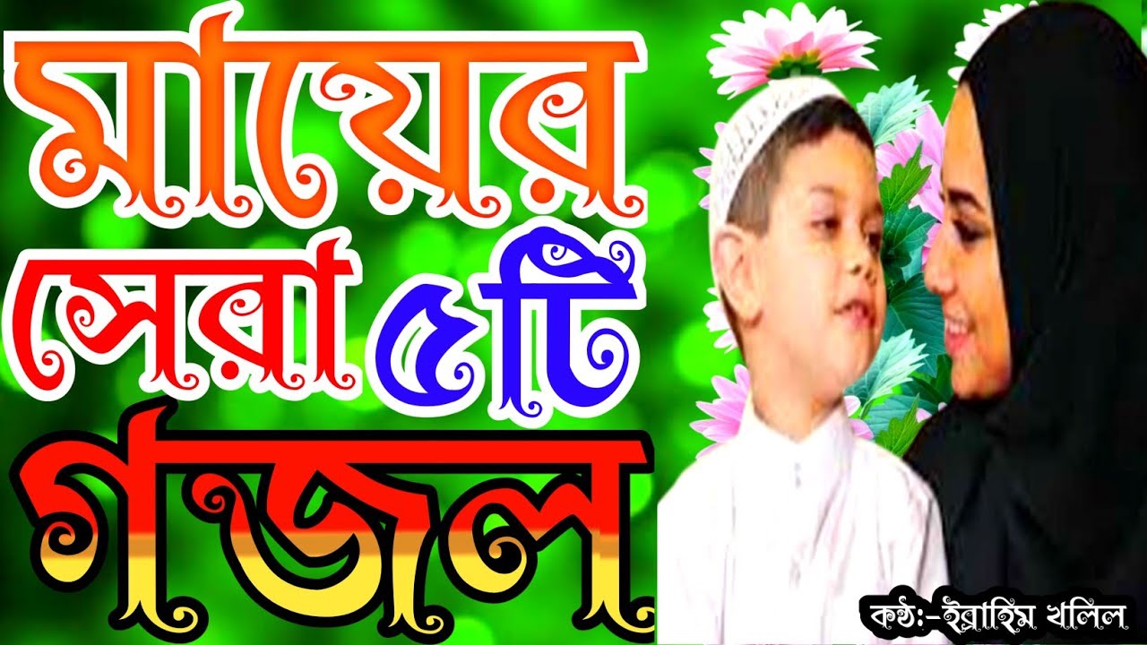 খুব দুঃখের জনম দুঃখী মায়ে সেরা ৫টি গজল | gojol | new gojol | মায়ের গজল |new islamic song | gojal