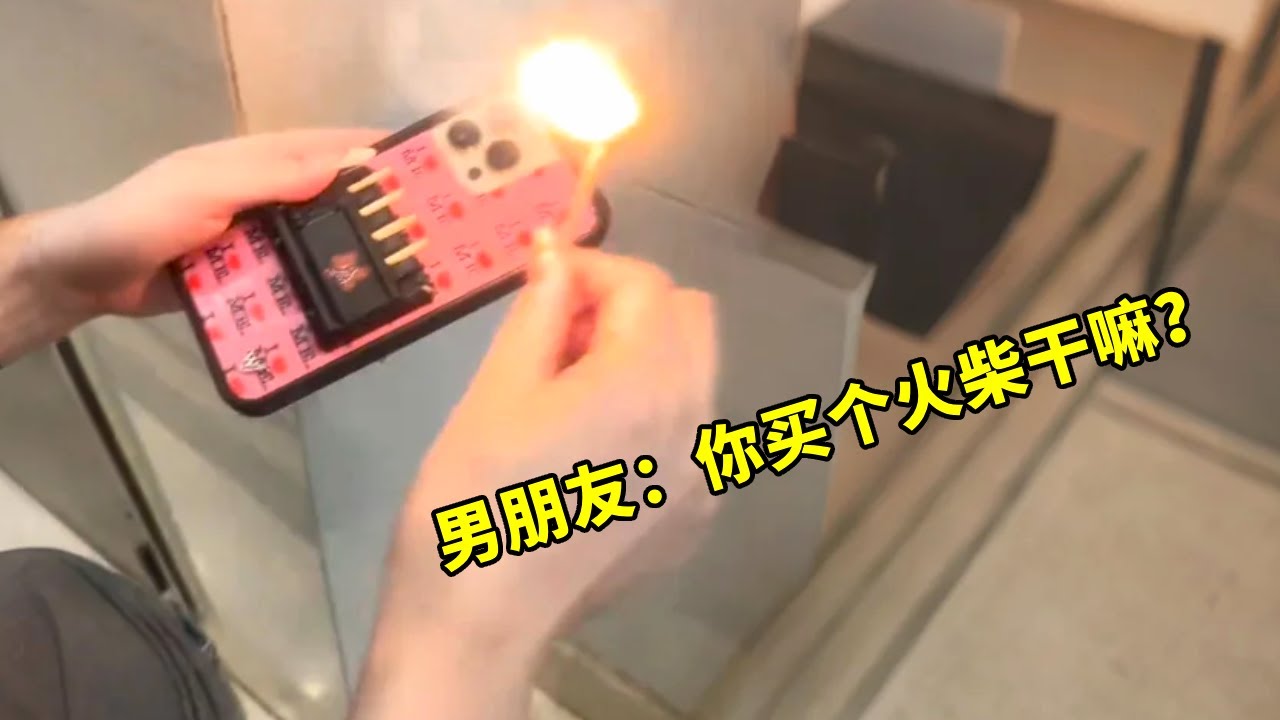 My boyfriend asked me: isn't it a mobile phone case? Why is it a match?