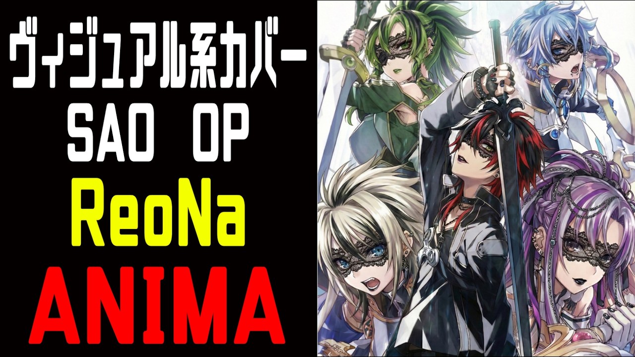 ReoNa様のANIMAをヴィジュアル系バンドが本気でCOVERしてみた。SAO OP【Visual kei COVER】