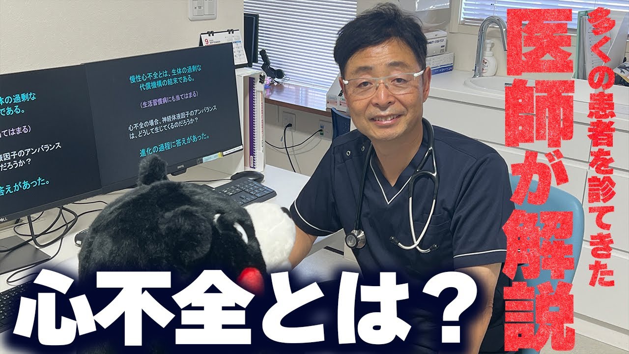 Dr.水野の健康講話「これはいい話（わ）！」心不全シリーズ第1話『心不全とは？』