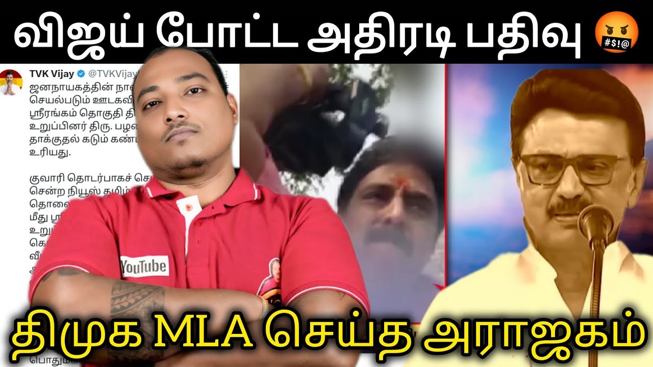 திமுக MLA செய்த அராஜகம், கோபத்தில் விஜய் போட்ட பதிவு.. சந்திசிரிக்கும் சட்ட ஒழுங்கு.. 