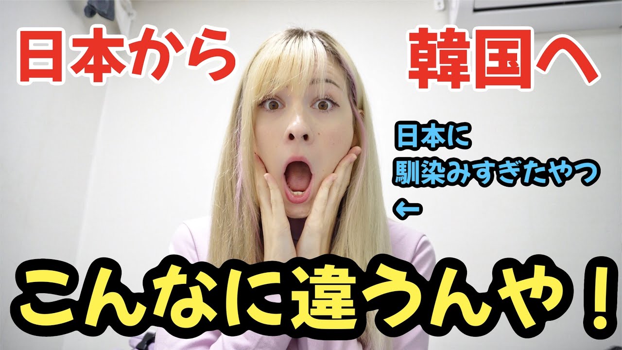 日本大好きな私が韓国に行ってびっくりしたこと！日本愛が高まる