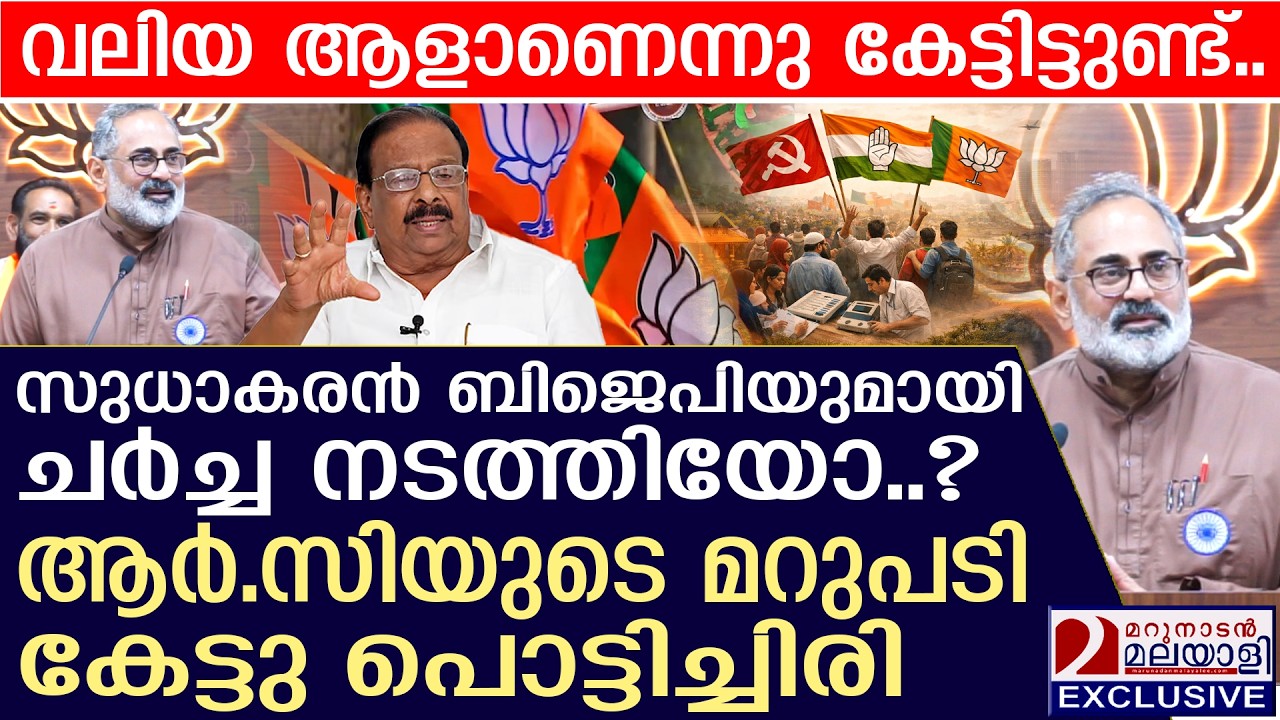 കെ.സുധാകരൻ ബിജെപിയിലേക്കോ? ആർ.സിയുടെ മറുപടിയും പൊട്ടിച്ചിരിയും | rajeevchandrasekhar | narendramodi