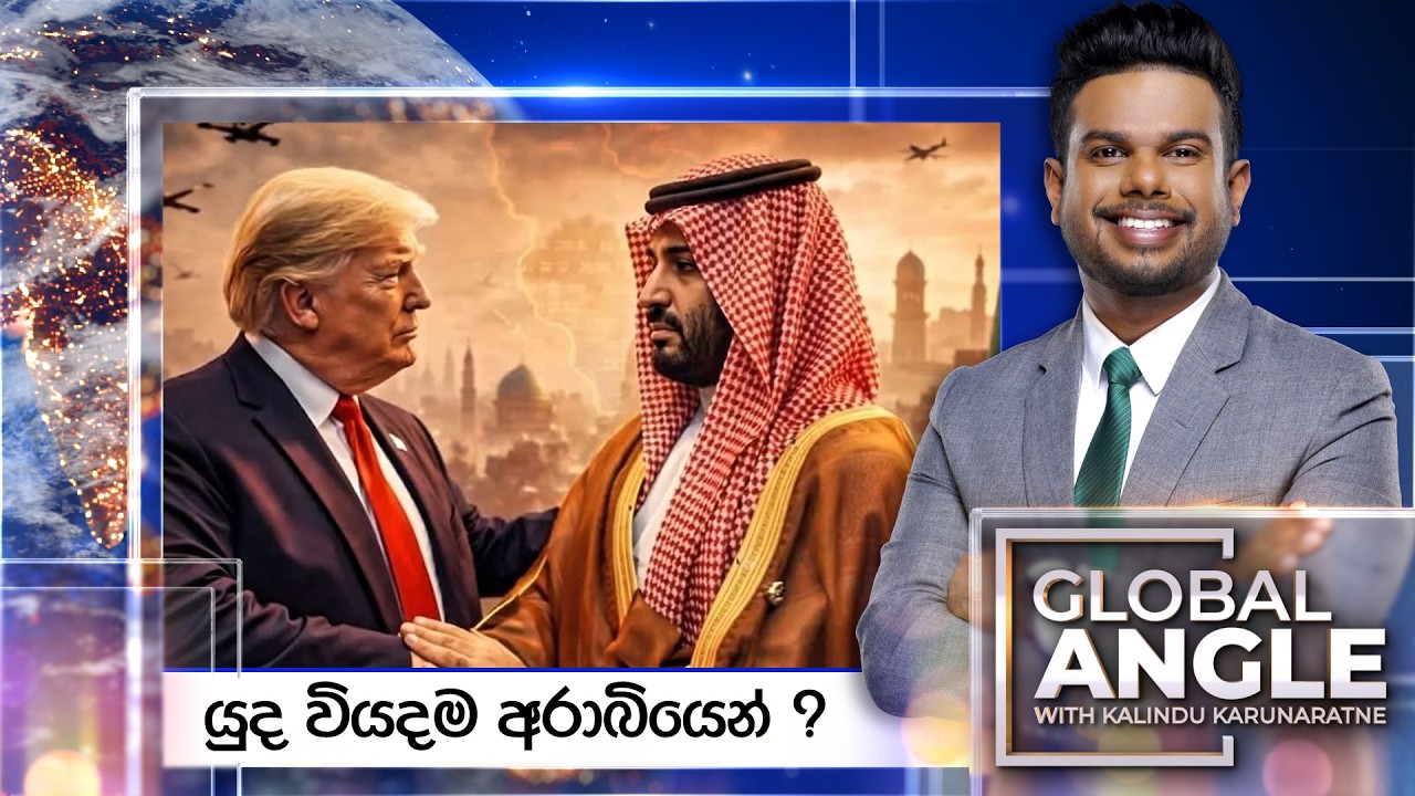 යුද වියදම අරාබියෙන් ? | දිනපතා විදෙස් පුවත් විග්&zwj;රහය | 2026.03.31 | Global Angle