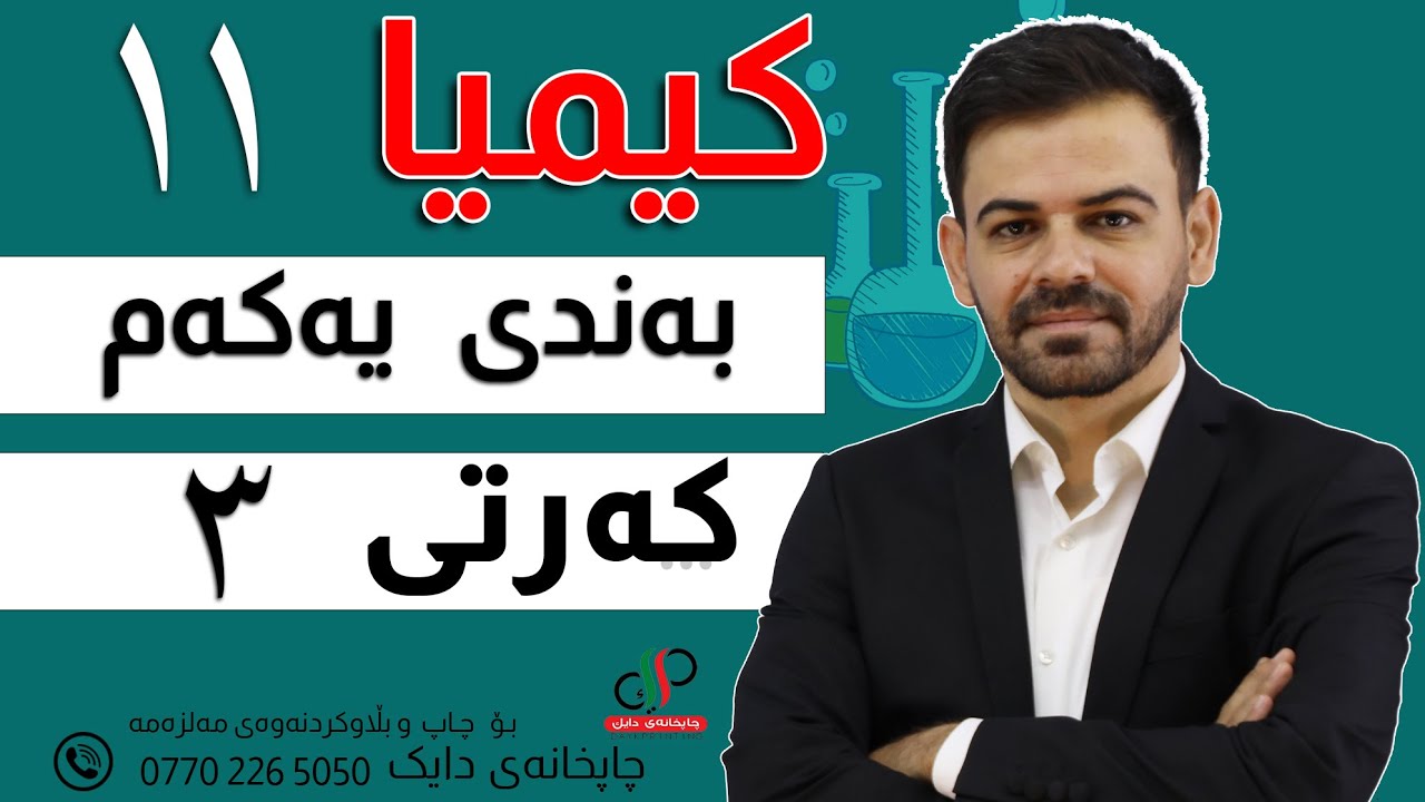 کیمیا  ١١  _ بەندی یەکەم  _ کەرتی سێ یەم _ م.دابان علی