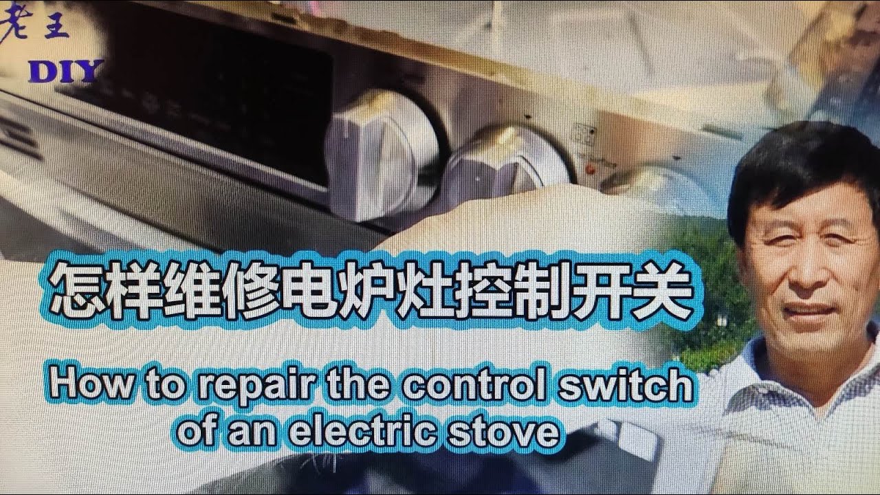 老王DIY《怎样维修电炉灶控制开关》How to repair the control switch of an electric stove