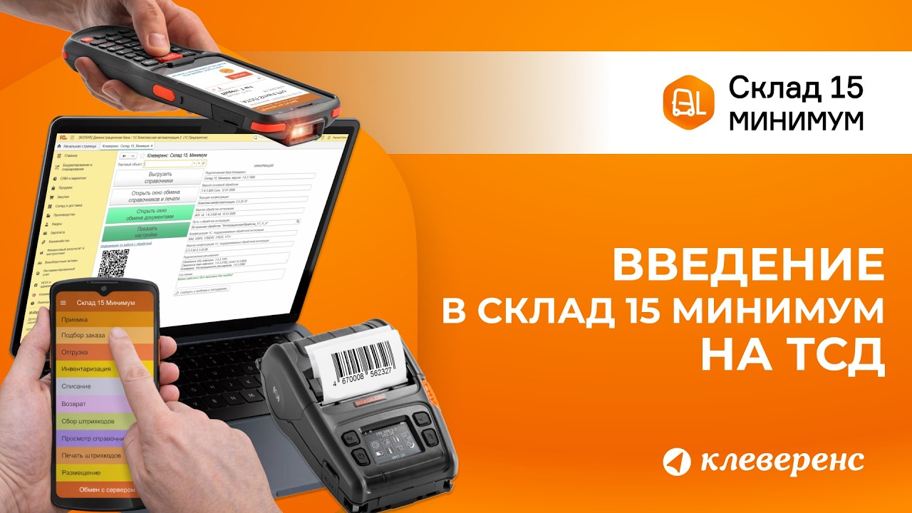 Introduction to Warehouse 15 Minimum from Cleverence: How to work with barcodes on a TSD and in 1C