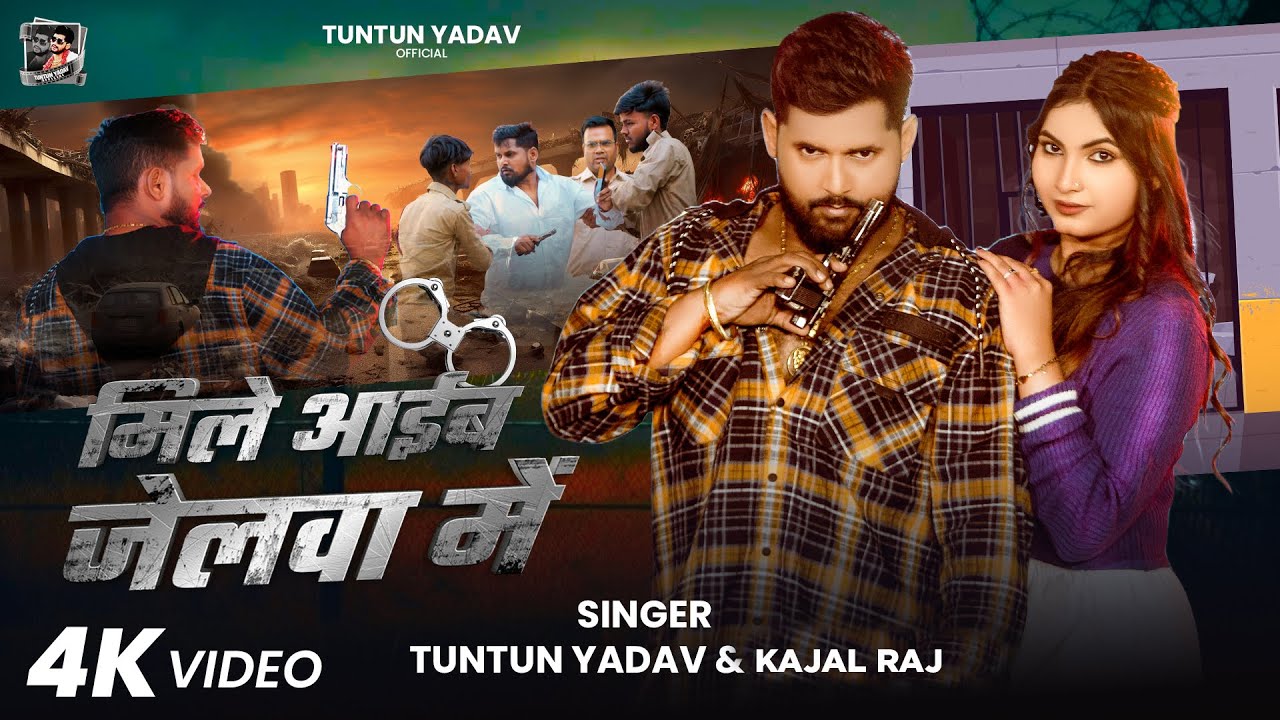 #Video | #टुनटुन_यादव | मिले आईब जेलवा मे | #Tuntun_Yadav,#Kajal_Raj | New Rangdari Song 2025
