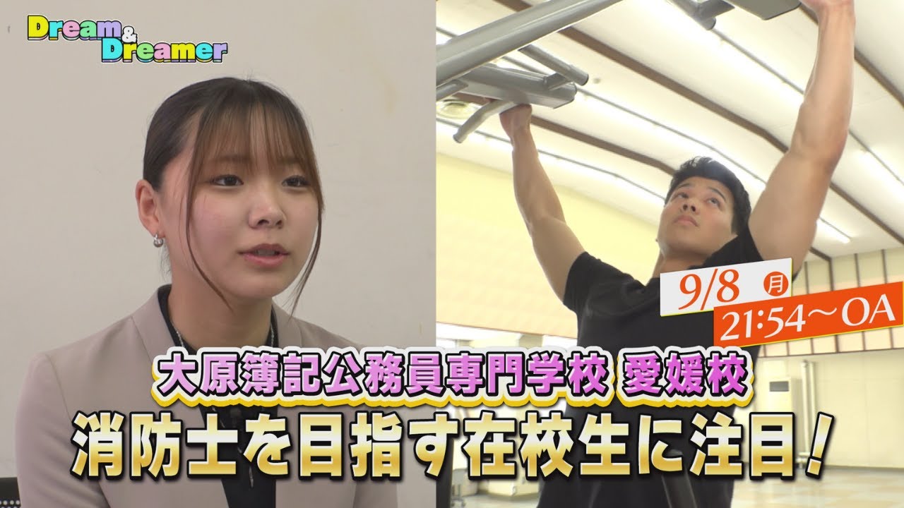 Dream&Dremer～消防士を目指す学生に注目！～【大原簿記公務員専門学校　愛媛校】