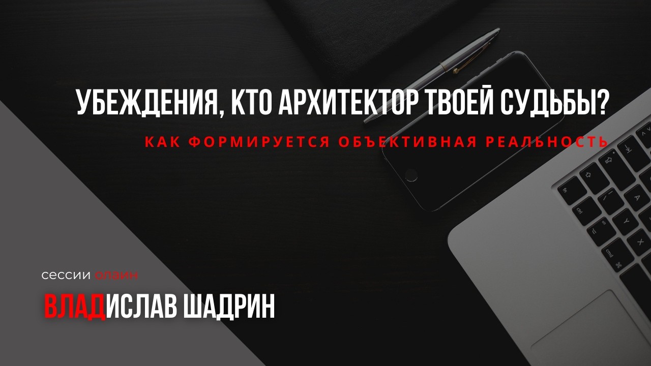 Убеждения, Кто архитектор твоей судьбы?