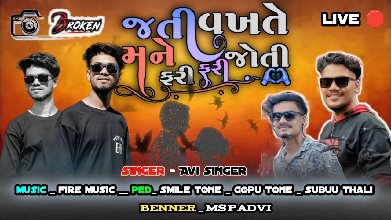 || kk musical group|| 🙂જતી વખતે ફરી ફરી જોતી 🥹#explore #thevoiceking #golubhai #golusinger  