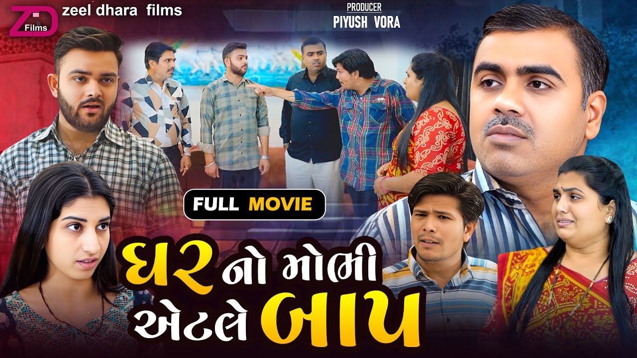 ઘર નો મોભી એટલે બાપ | Ghar No Mobhi Atale Bap | full movie | Gujarati Short Film l @zeel dhara films