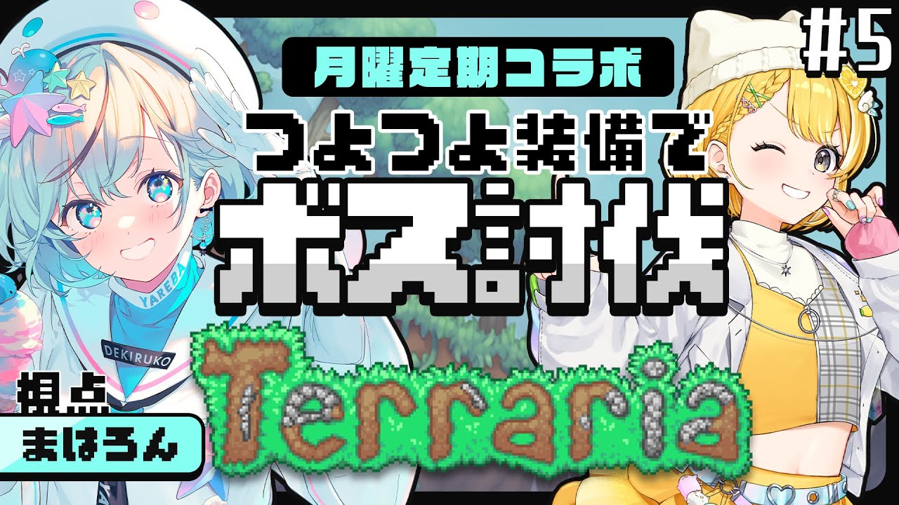【Terraria￤テラリア＃5】メカボスを倒せるか！？攻略動画見てきましたよ【#レモサマ￤#夏渚まはろ￤#パレプロ研究生】