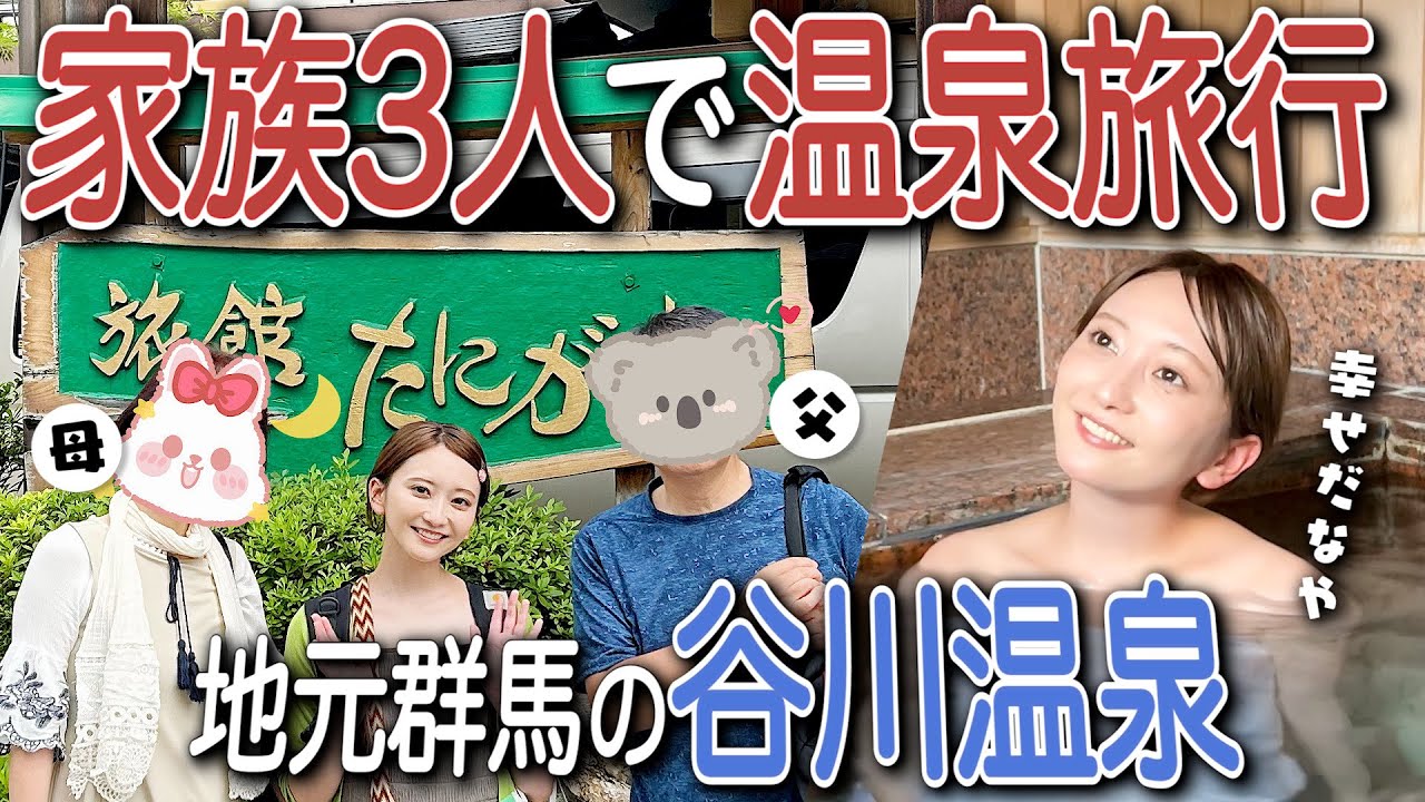 【群馬】家族３人で温泉旅行♨️選んだ旅館がスゴすぎた…