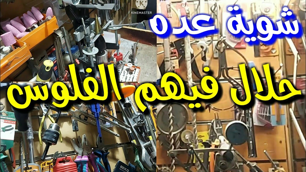 حلال عليك شويه عده فى مدخل عماره بالعتبه