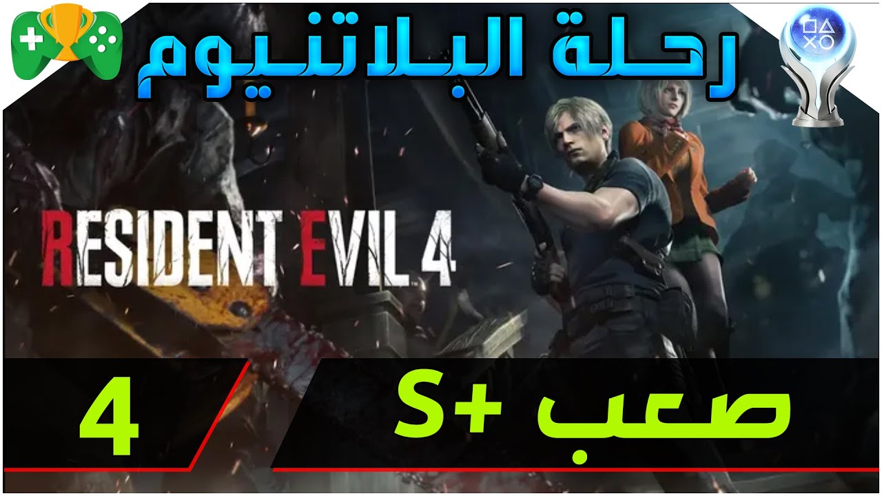 26- رحلة البلاتنيوم  || Resident Evil 4 Remake || تختيم صعب +S  الجزء الرابع
