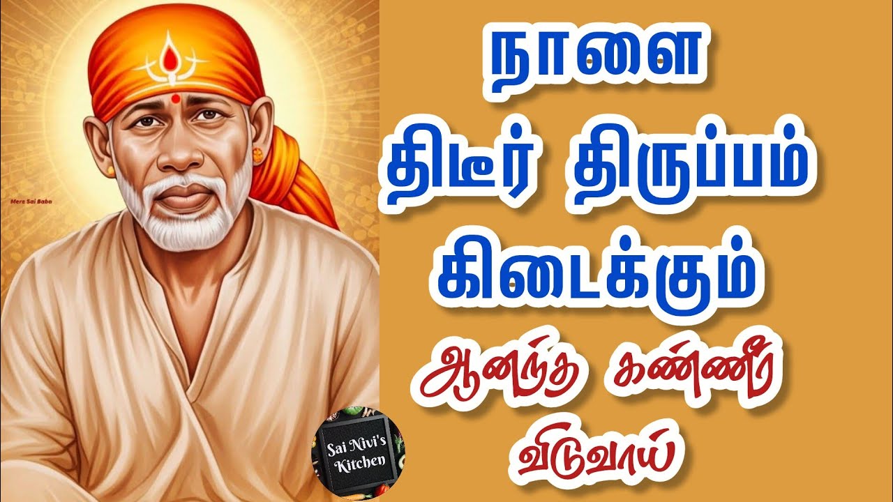 🔥நாளை திடீர் திருப்பம் கிடைக்கும்🔥ஆனந்த கண்ணீர் விடுவாய்💥Shirdi Sai Baba Speech in Tamil 🔥 Om Sai 