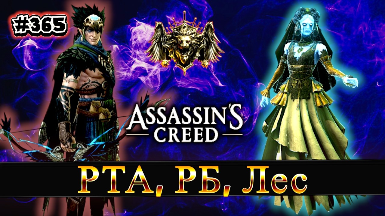 #365. РТА, РТА, РТА | Raid shadow legends
