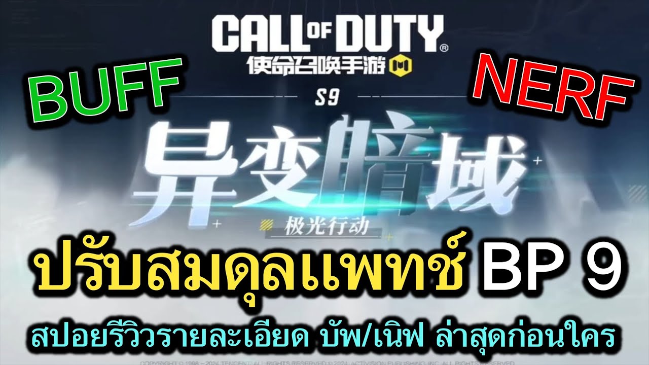 Call of Duty Mobile : สปอยรีวิว ปรับสมดุล (BP Season 9) , เนิฟอีกเเล้ว BP50 , บัพปืนเก่าๆอีกเพียบ !!
