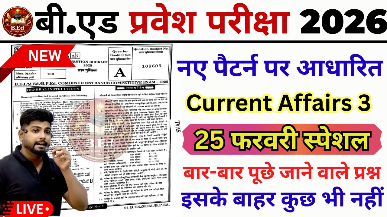 B.ed Entrance Exam Full Prepration 2026 || Bed Entrance Exam 2026 || Current Affairs | 25 फरवरी